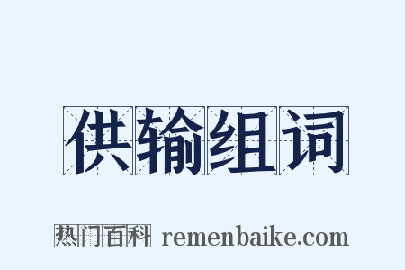 供输组词是什么意思的图片